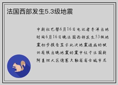 法国西部发生5.3级地震
