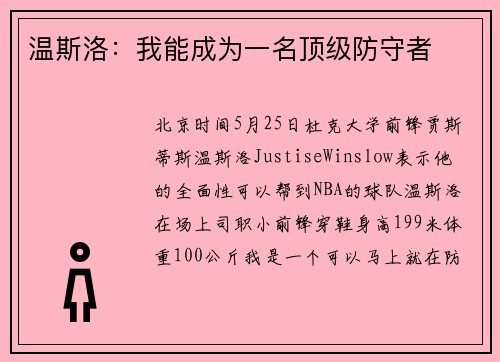温斯洛：我能成为一名顶级防守者