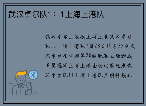 武汉卓尔队1：1上海上港队
