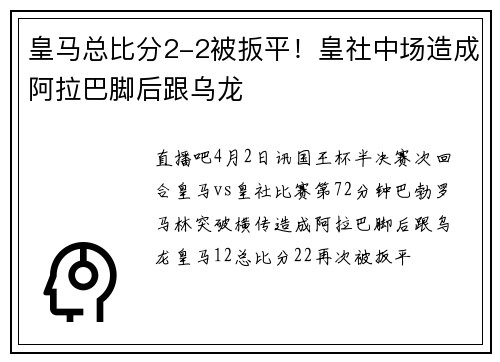 皇马总比分2-2被扳平！皇社中场造成阿拉巴脚后跟乌龙