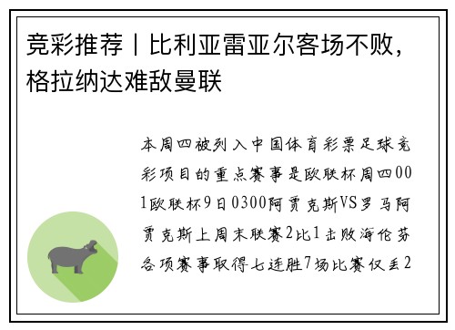 竞彩推荐丨比利亚雷亚尔客场不败，格拉纳达难敌曼联