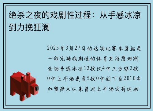 绝杀之夜的戏剧性过程：从手感冰凉到力挽狂澜