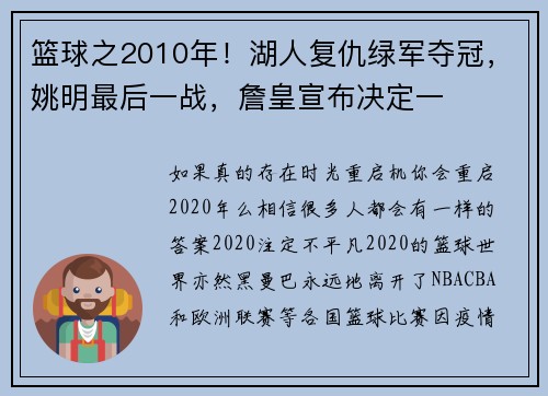 篮球之2010年！湖人复仇绿军夺冠，姚明最后一战，詹皇宣布决定一