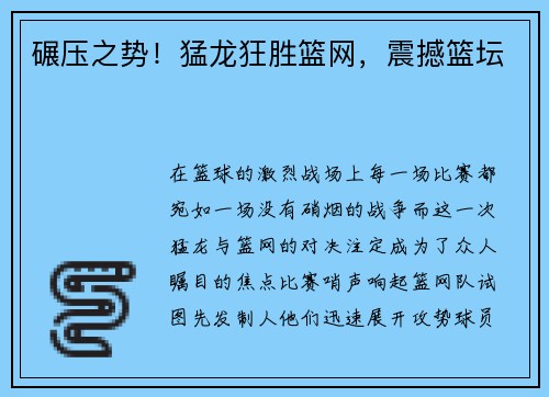 碾压之势！猛龙狂胜篮网，震撼篮坛