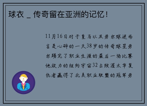 球衣 _ 传奇留在亚洲的记忆！