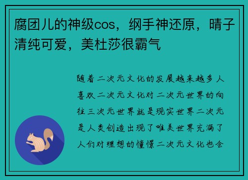 腐团儿的神级cos，纲手神还原，晴子清纯可爱，美杜莎很霸气