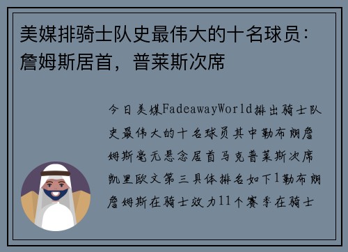 美媒排骑士队史最伟大的十名球员：詹姆斯居首，普莱斯次席