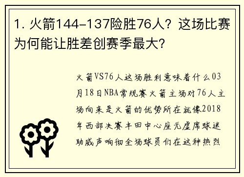 1. 火箭144-137险胜76人？这场比赛为何能让胜差创赛季最大？