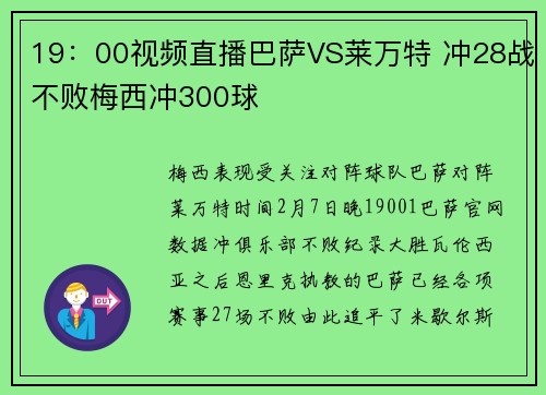 19：00视频直播巴萨VS莱万特 冲28战不败梅西冲300球