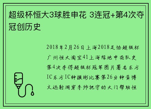 超级杯恒大3球胜申花 3连冠+第4次夺冠创历史