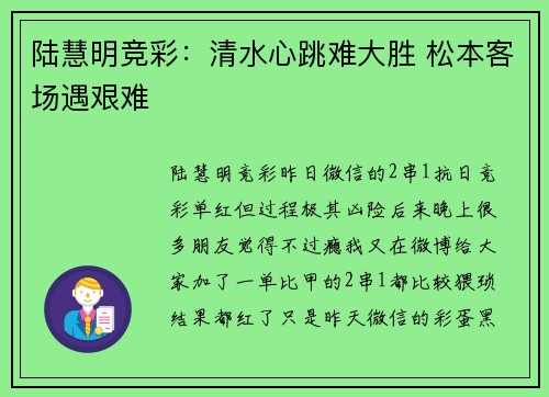 陆慧明竞彩：清水心跳难大胜 松本客场遇艰难