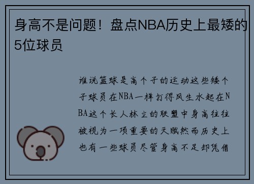 身高不是问题！盘点NBA历史上最矮的5位球员