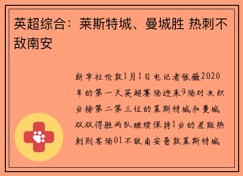 英超综合：莱斯特城、曼城胜 热刺不敌南安