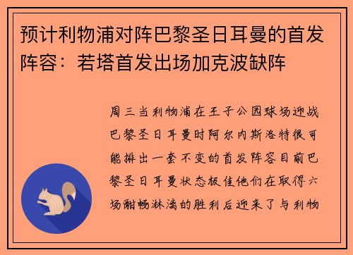 预计利物浦对阵巴黎圣日耳曼的首发阵容：若塔首发出场加克波缺阵