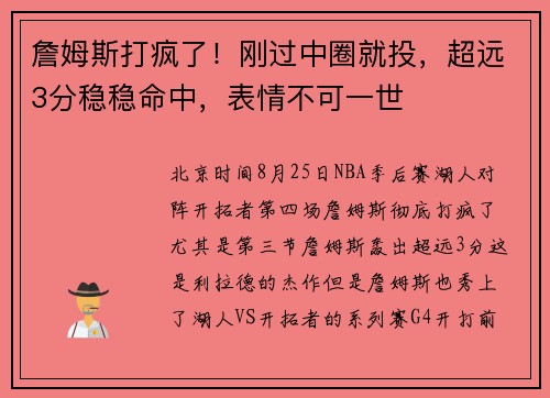 詹姆斯打疯了！刚过中圈就投，超远3分稳稳命中，表情不可一世