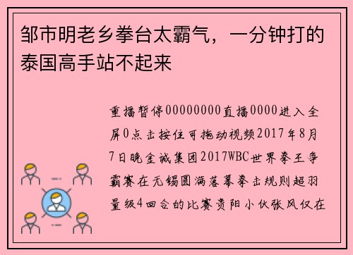 邹市明老乡拳台太霸气，一分钟打的泰国高手站不起来