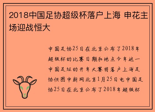 2018中国足协超级杯落户上海 申花主场迎战恒大