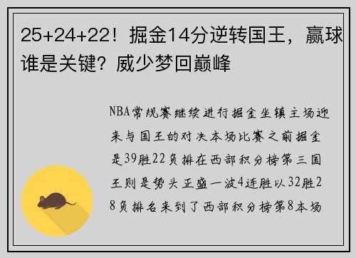 25+24+22！掘金14分逆转国王，赢球谁是关键？威少梦回巅峰