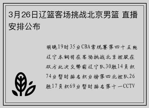 3月26日辽篮客场挑战北京男篮 直播安排公布