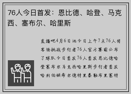 76人今日首发：恩比德、哈登、马克西、塞布尔、哈里斯
