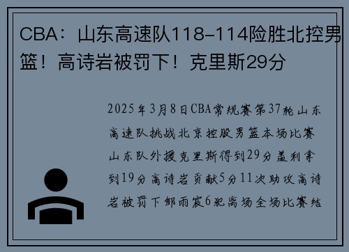 CBA：山东高速队118-114险胜北控男篮！高诗岩被罚下！克里斯29分
