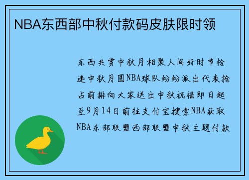 NBA东西部中秋付款码皮肤限时领