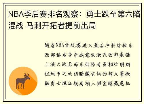 NBA季后赛排名观察：勇士跌至第六陷混战 马刺开拓者提前出局