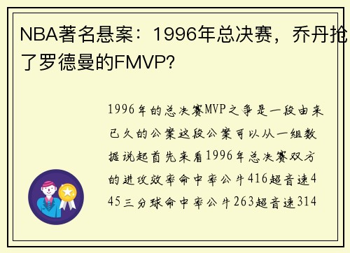 NBA著名悬案：1996年总决赛，乔丹抢了罗德曼的FMVP？