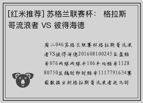 [红米推荐] 苏格兰联赛杯： 格拉斯哥流浪者 VS 彼得海德