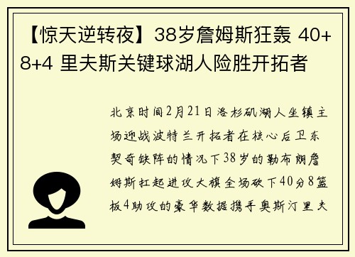 【惊天逆转夜】38岁詹姆斯狂轰 40+8+4 里夫斯关键球湖人险胜开拓者
