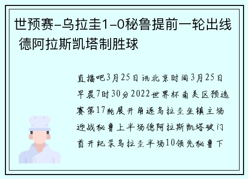 世预赛-乌拉圭1-0秘鲁提前一轮出线 德阿拉斯凯塔制胜球