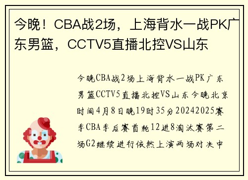 今晚！CBA战2场，上海背水一战PK广东男篮，CCTV5直播北控VS山东