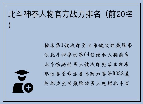 北斗神拳人物官方战力排名（前20名）