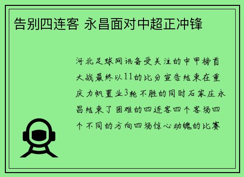 告别四连客 永昌面对中超正冲锋