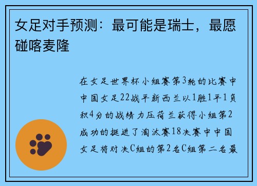 女足对手预测：最可能是瑞士，最愿碰喀麦隆