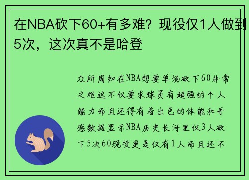 在NBA砍下60+有多难？现役仅1人做到5次，这次真不是哈登