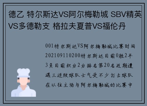 德乙 特尔斯达VS阿尔梅勒城 SBV精英VS多德勒支 格拉夫夏普VS福伦丹