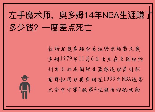 左手魔术师，奥多姆14年NBA生涯赚了多少钱？一度差点死亡