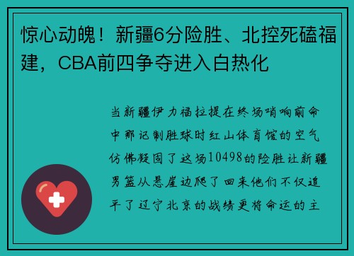 惊心动魄！新疆6分险胜、北控死磕福建，CBA前四争夺进入白热化