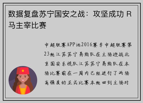 数据复盘苏宁国安之战：攻坚成功 R马主宰比赛
