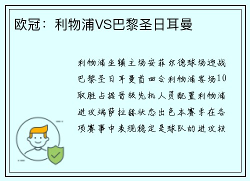 欧冠：利物浦VS巴黎圣日耳曼