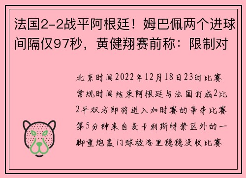 法国2-2战平阿根廷！姆巴佩两个进球间隔仅97秒，黄健翔赛前称：限制对手，还是施展自己？永恒的两难选择