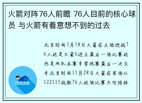 火箭对阵76人前瞻 76人目前的核心球员 与火箭有着意想不到的过去