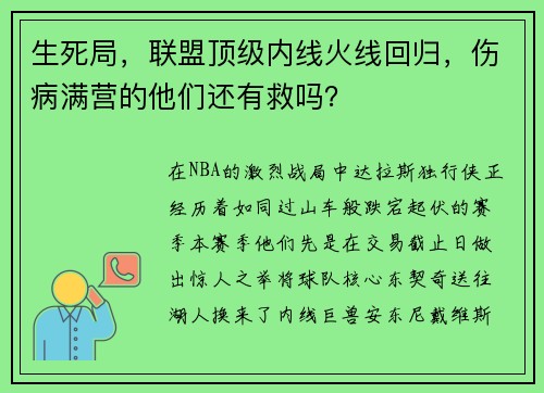 生死局，联盟顶级内线火线回归，伤病满营的他们还有救吗？