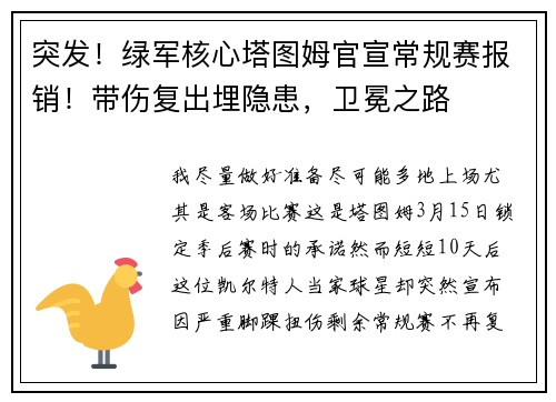 突发！绿军核心塔图姆官宣常规赛报销！带伤复出埋隐患，卫冕之路