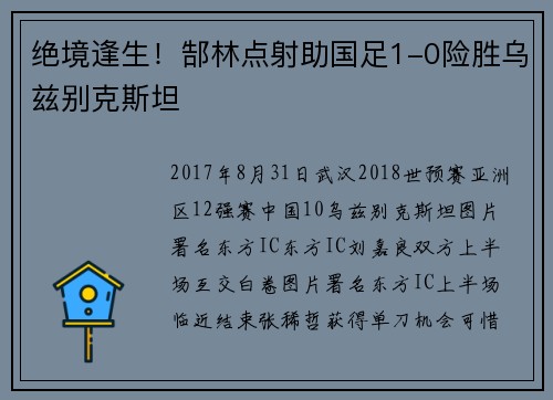 绝境逢生！郜林点射助国足1-0险胜乌兹别克斯坦
