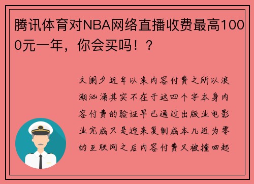 腾讯体育对NBA网络直播收费最高1000元一年，你会买吗！？