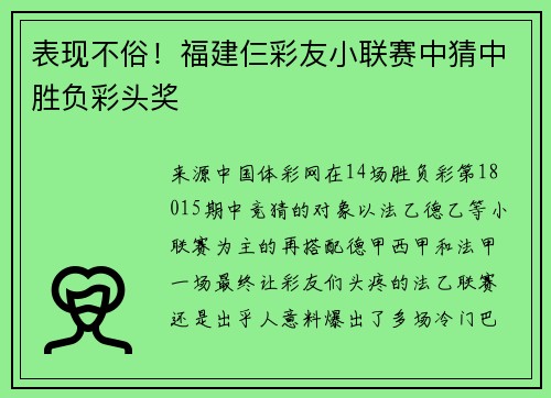 表现不俗！福建仨彩友小联赛中猜中胜负彩头奖