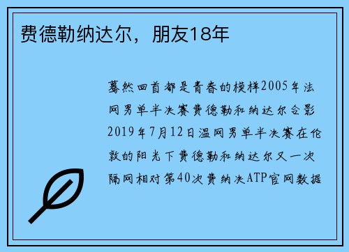 费德勒纳达尔，朋友18年