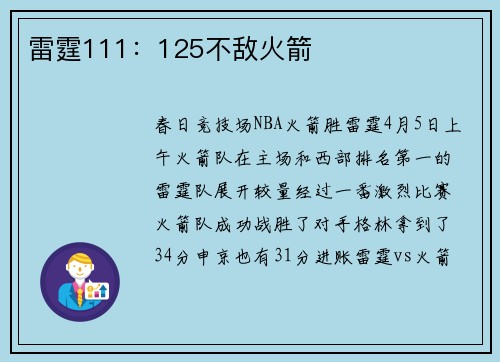 雷霆111：125不敌火箭